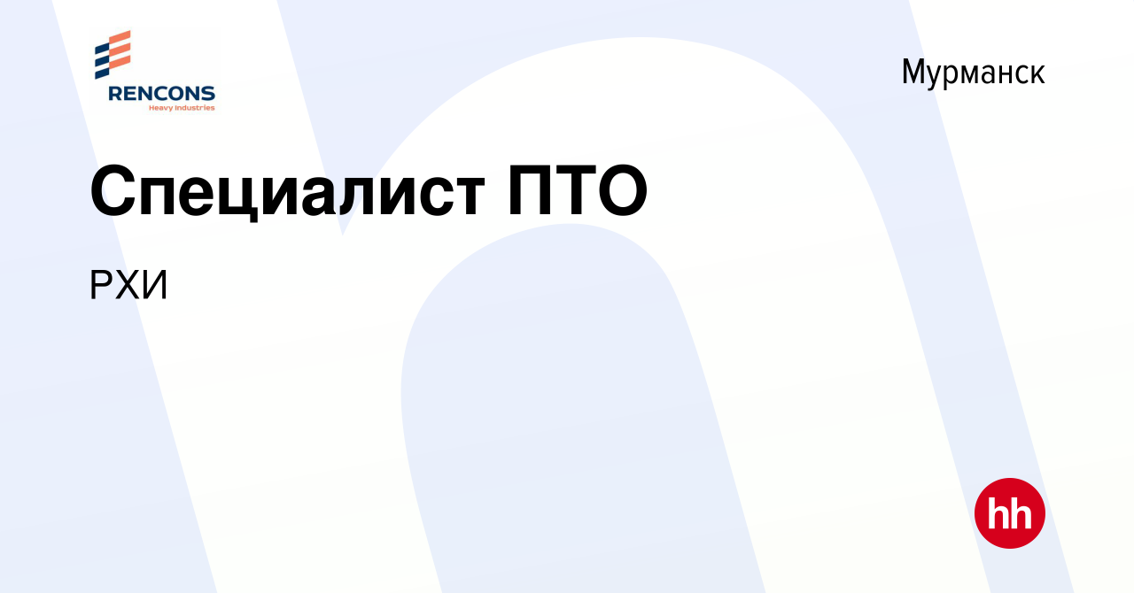 Вакансия Специалист ПТО в Мурманске, работа в компании РХИ (вакансия в  архиве c 26 апреля 2022)