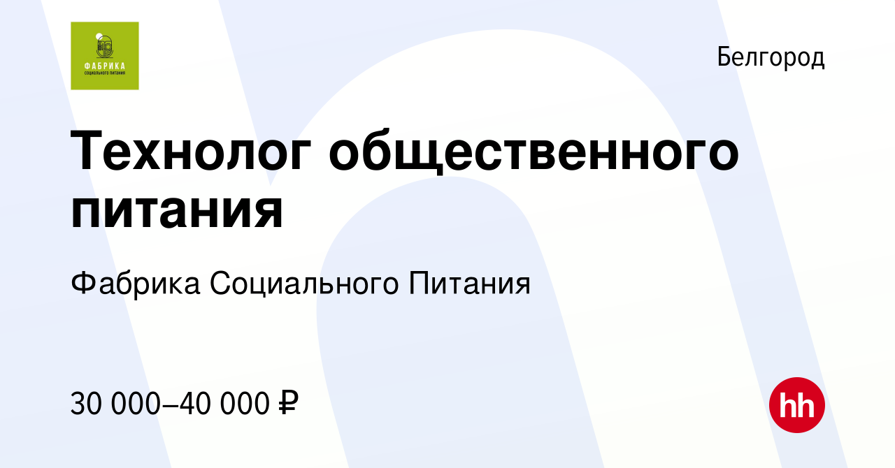 Вакансия Технолог общественного питания в Белгороде, работа в компании Фабрика  Социального Питания (вакансия в архиве c 15 июня 2022)