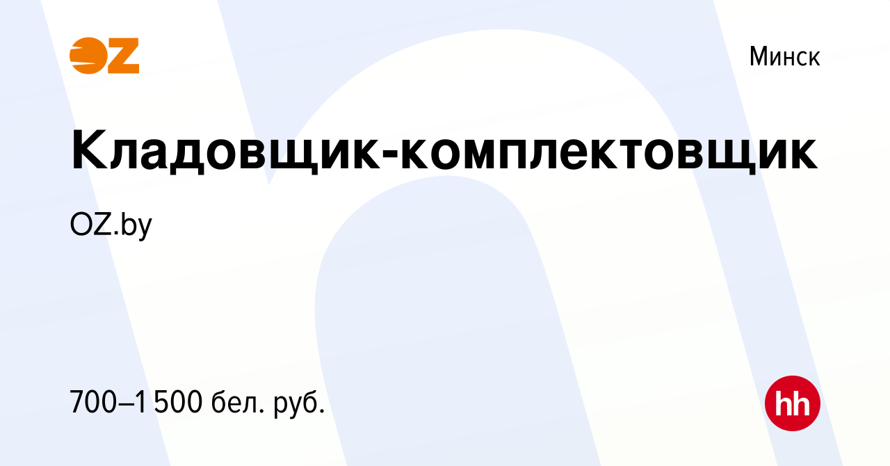 Вакансия Кладовщик-комплектовщик в Минске, работа в компании OZ.by  (вакансия в архиве c 3 июля 2022)