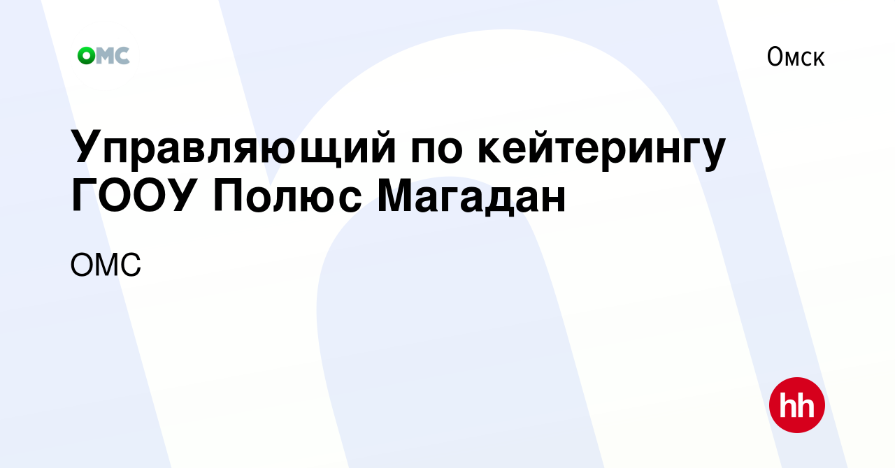 Вакансия Управляющий по кейтерингу ГООУ Полюс Магадан в Омске, работа в  компании ОМС (вакансия в архиве c 26 апреля 2022)