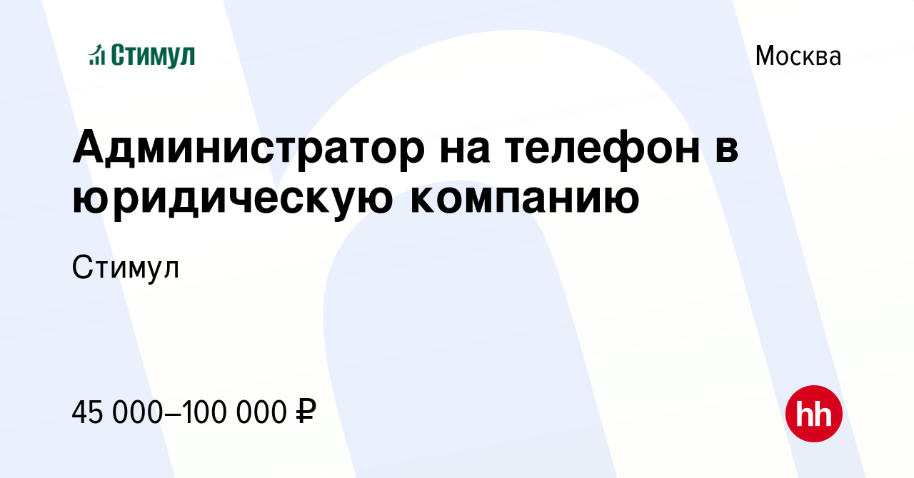 Вакансия Администратор на телефон в юридическую компанию в Москве, работа в  компании Стимул (вакансия в архиве c 26 апреля 2022)