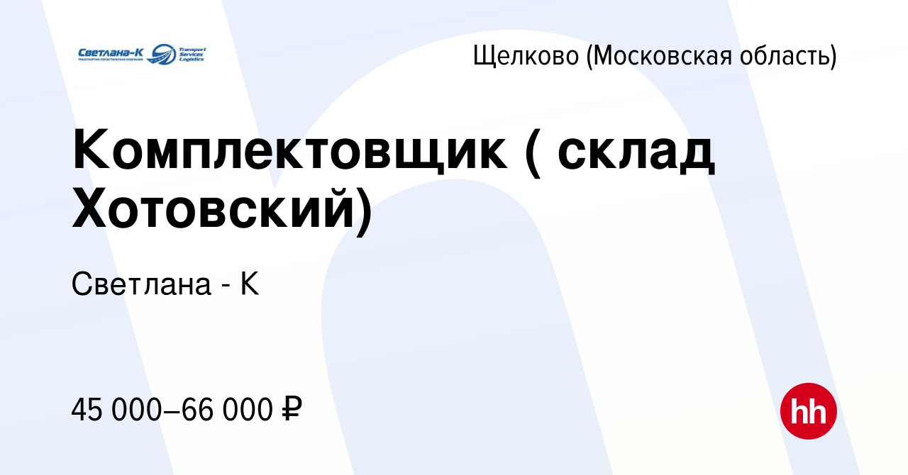 Вакансия Комплектовщик ( склад Хотовский) в Щелково, работа в компании  Светлана - К (вакансия в архиве c 28 апреля 2022)