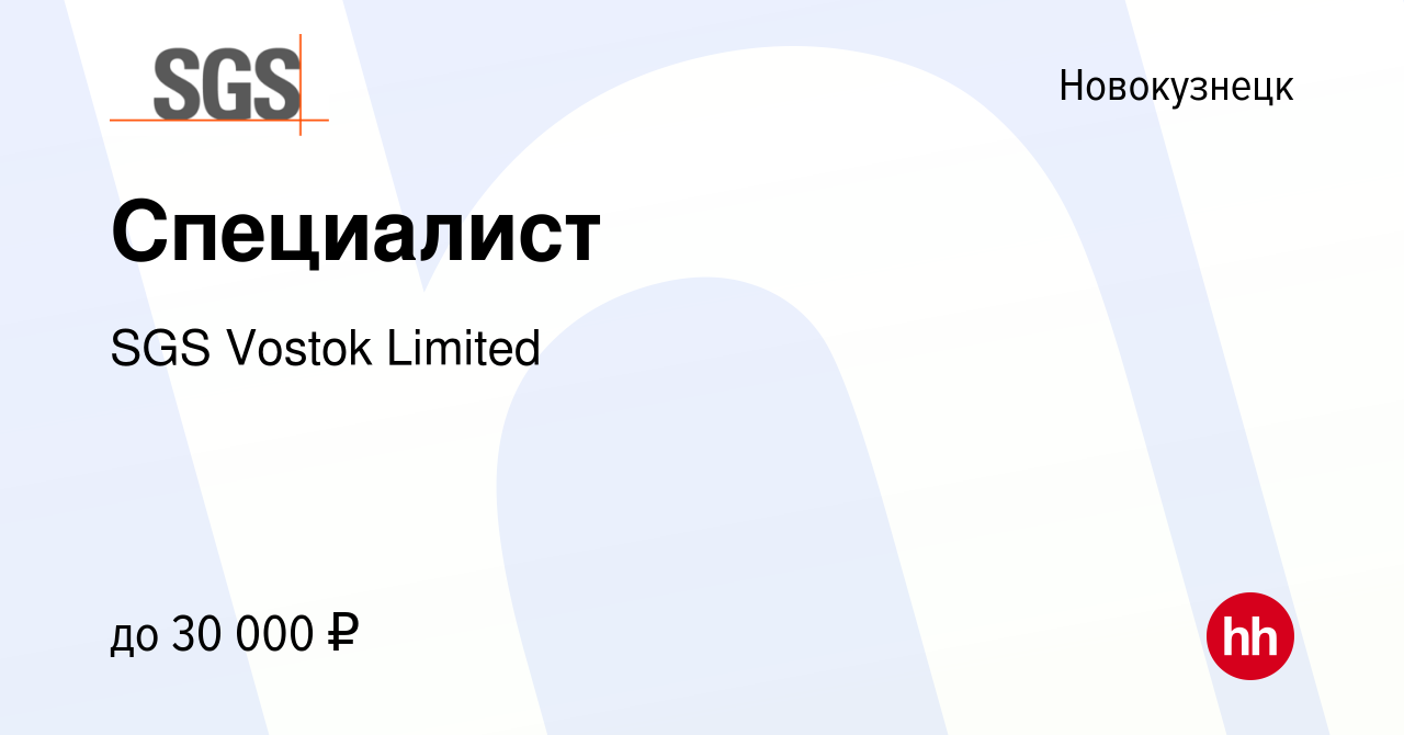 Вакансия Специалист в Новокузнецке, работа в компании SGS Vostok Limited  (вакансия в архиве c 26 апреля 2022)