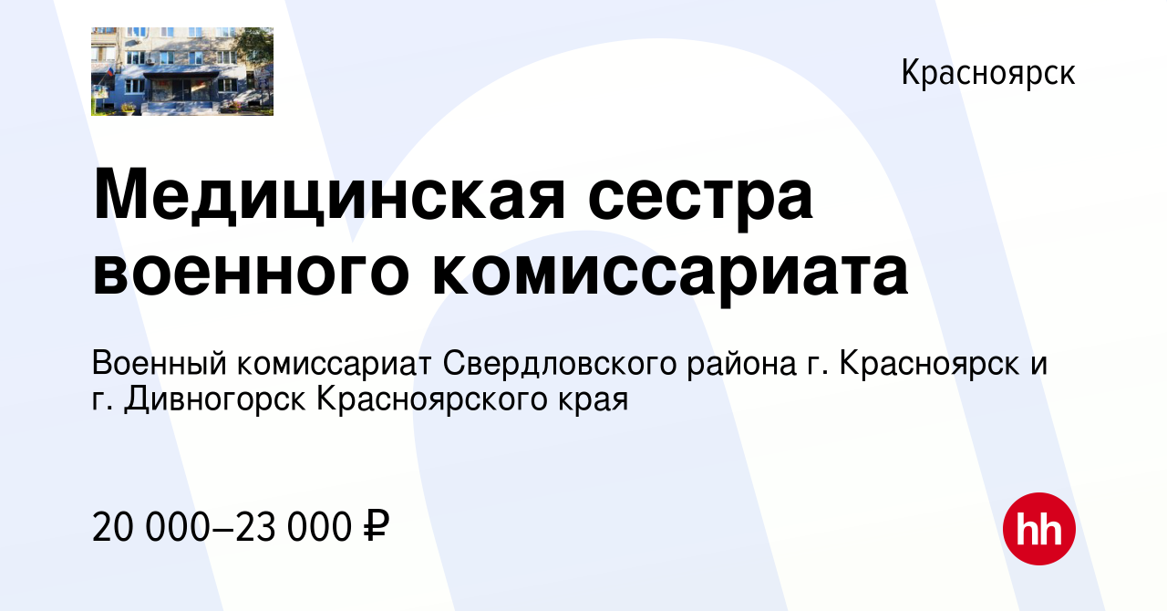 Вакансия Медицинская сестра военного комиссариата в Красноярске, работа в  компании Военный комиссариат Свердловского района г. Красноярск и г.  Дивногорск Красноярского края (вакансия в архиве c 19 апреля 2022)