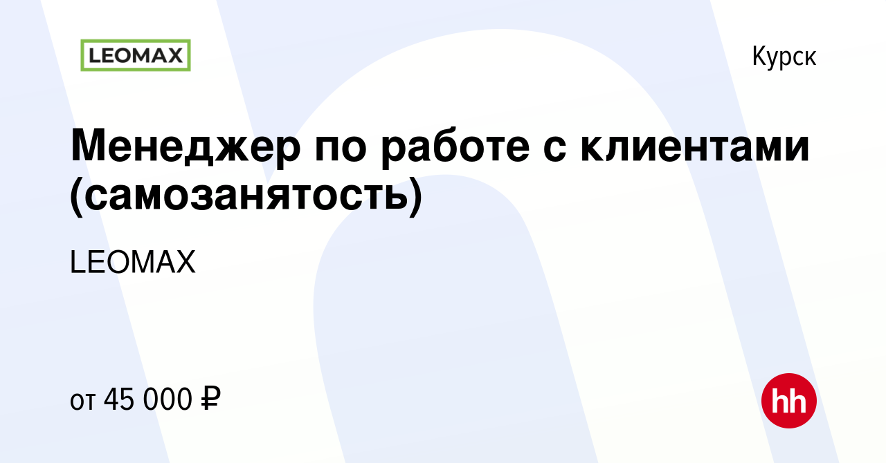 Вакансия Менеджер по работе с клиентами (самозанятость) в Курске, работа в  компании LEOMAX (вакансия в архиве c 9 января 2023)