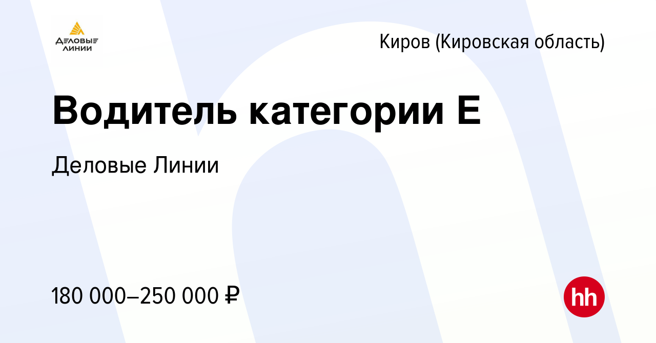 Вакансия Водитель категории Е в Кирове (Кировская область), работа в  компании Деловые Линии