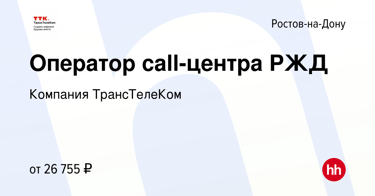 Вакансия Оператор call-центра РЖД в Ростове-на-Дону, работа в компании  Компания ТрансТелеКом (вакансия в архиве c 26 апреля 2022)