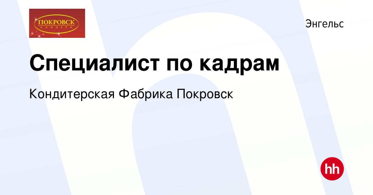 Вакансия Специалист по кадрам в Энгельсе, работа в компании Кондитерская  Фабрика Покровск (вакансия в архиве c 18 апреля 2022)