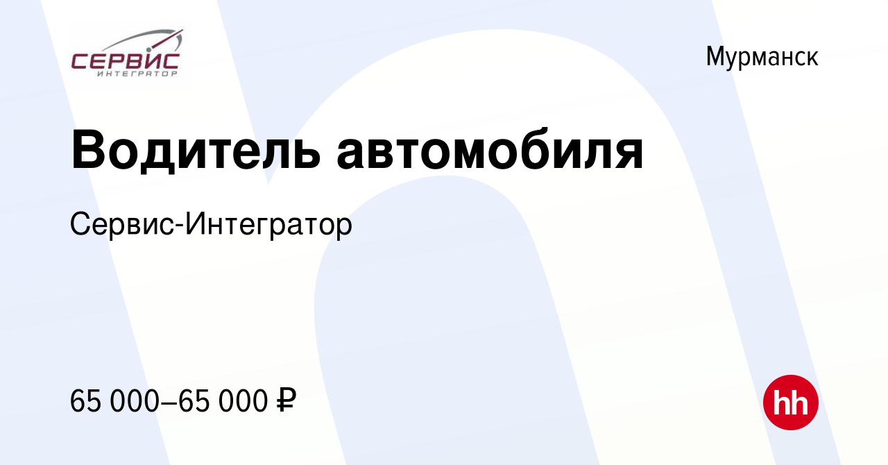 Вакансия Водитель автомобиля в Мурманске, работа в компании Сервис-Интегратор  (вакансия в архиве c 26 апреля 2022)