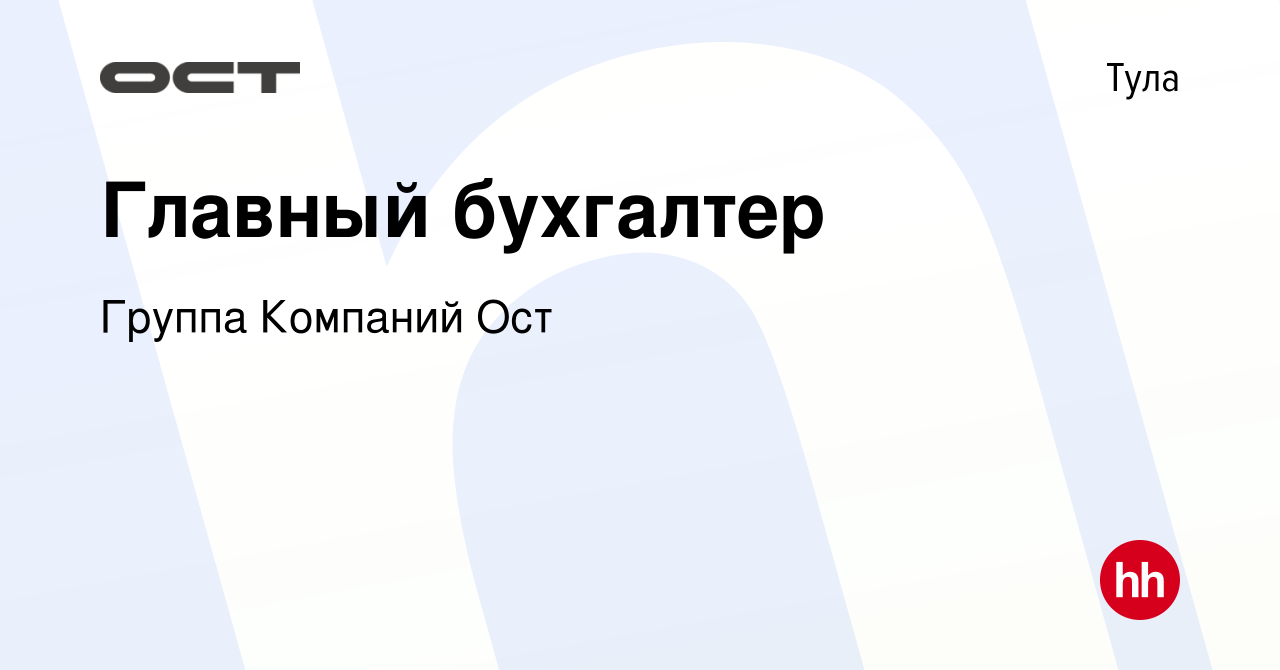 Вакансия Главный бухгалтер в Туле, работа в компании Группа Компаний Ост  (вакансия в архиве c 27 апреля 2022)