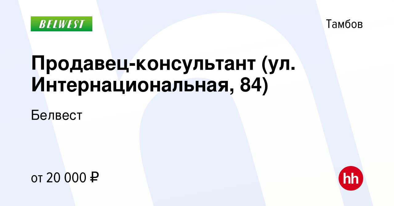 Вакансия Продавец-консультант (ул. Интернациональная, 84) в Тамбове, работа  в компании Белвест (вакансия в архиве c 5 апреля 2022)