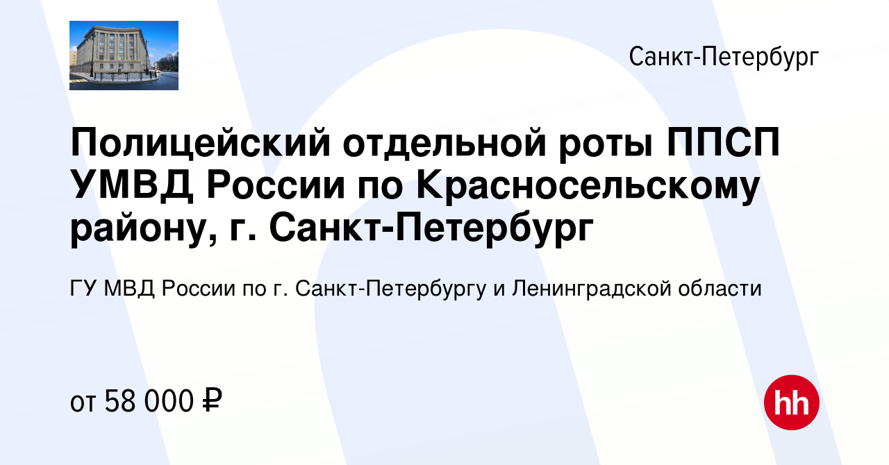 Вакансия Полицейский отдельной роты ППСП УМВД России по Красносельскому  району, г. Санкт-Петербург в Санкт-Петербурге, работа в компании ГУ МВД  России по г. Санкт-Петербургу и Ленинградской области (вакансия в архиве c  27 апреля