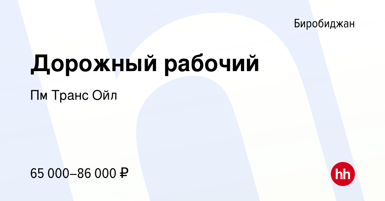 Вакансия Дорожный рабочий в Биробиджане, работа в компании Полиметалл ДВ  (вакансия в архиве c 30 марта 2022)