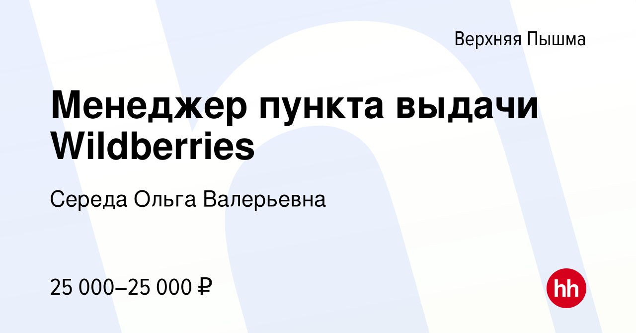 Вакансия Менеджер пункта выдачи Wildberries в Верхней Пышме, работа в  компании Середа Ольга Валерьевна (вакансия в архиве c 30 марта 2022)