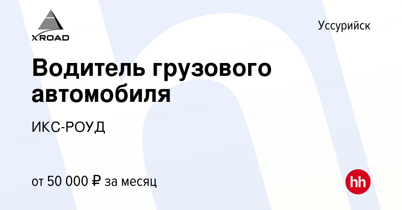 Вакансия Водитель грузового автомобиля в Уссурийске, работа в компании  ИКС-РОУД (вакансия в архиве c 27 апреля 2022)