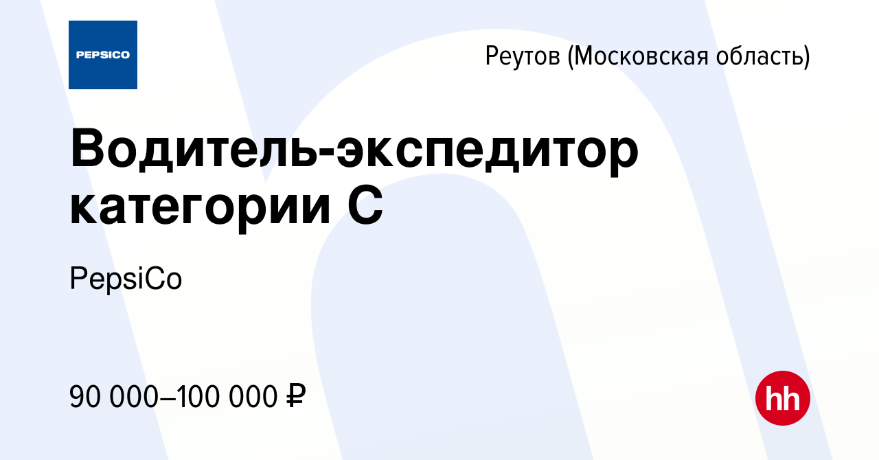 Вакансия Водитель-экспедитор категории С в Реутове, работа в компании  PepsiCo (вакансия в архиве c 14 апреля 2022)