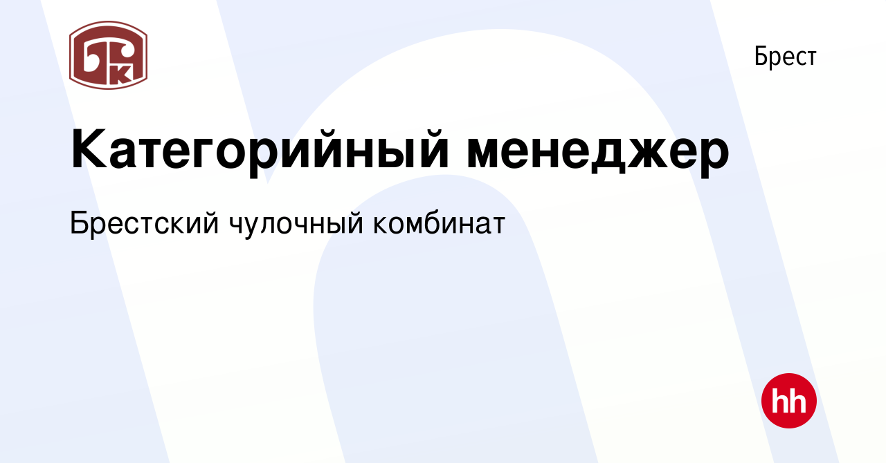 Вакансия Категорийный менеджер в Бресте, работа в компании Брестский  чулочный комбинат (вакансия в архиве c 27 апреля 2022)