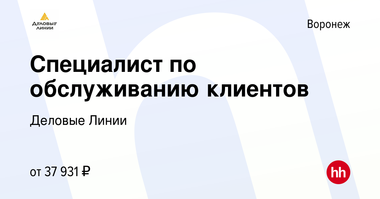 Вакансия Специалист по обслуживанию клиентов в Воронеже, работа в компании Деловые  Линии (вакансия в архиве c 30 мая 2022)