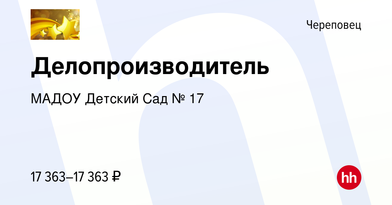 Вакансия Делопроизводитель в Череповце, работа в компании МАДОУ Детский Сад  № 17 (вакансия в архиве c 27 апреля 2022)