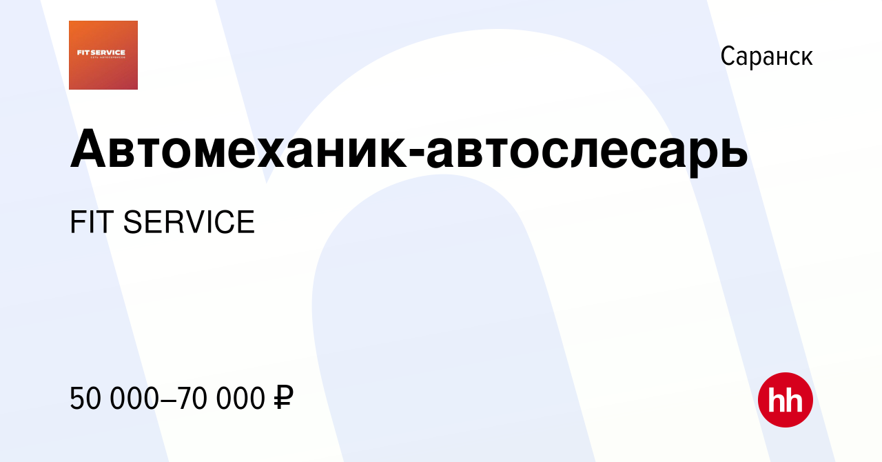 Вакансия Автомеханик-автослесарь в Саранске, работа в компании FIT SERVICE  (вакансия в архиве c 21 июня 2022)