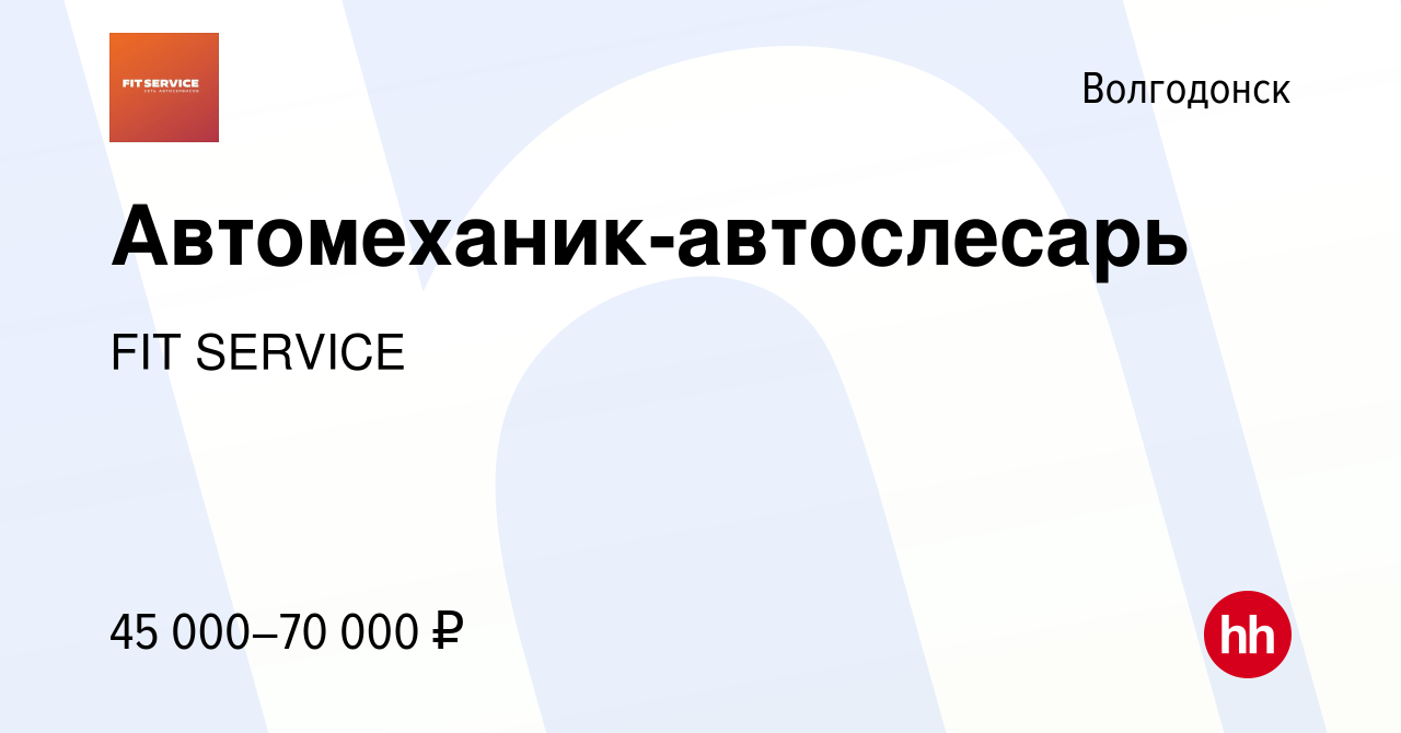 Вакансия Автомеханик-автослесарь в Волгодонске, работа в компании FIT  SERVICE (вакансия в архиве c 30 мая 2022)