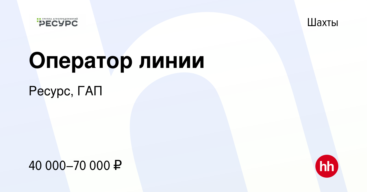 Вакансия Оператор линии в Шахтах, работа в компании Ресурс, ГАП (вакансия в  архиве c 20 июля 2022)