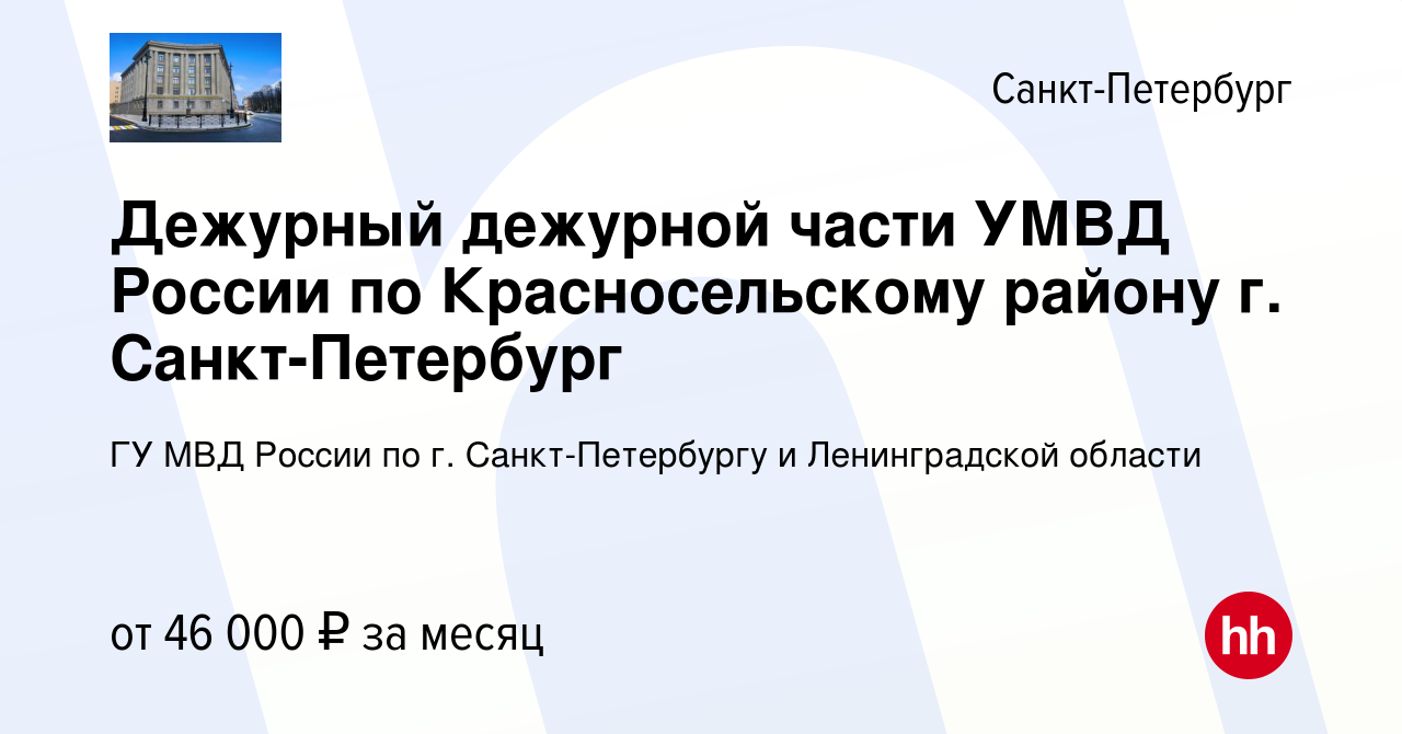 Вакансия Дежурный дежурной части УМВД России по Красносельскому району г.  Санкт-Петербург в Санкт-Петербурге, работа в компании ГУ МВД России по г.  Санкт-Петербургу и Ленинградской области (вакансия в архиве c 27 апреля  2022)