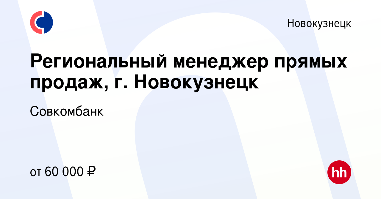 Вакансия Региональный менеджер прямых продаж, г. Новокузнецк в  Новокузнецке, работа в компании Совкомбанк (вакансия в архиве c 10 мая 2022)