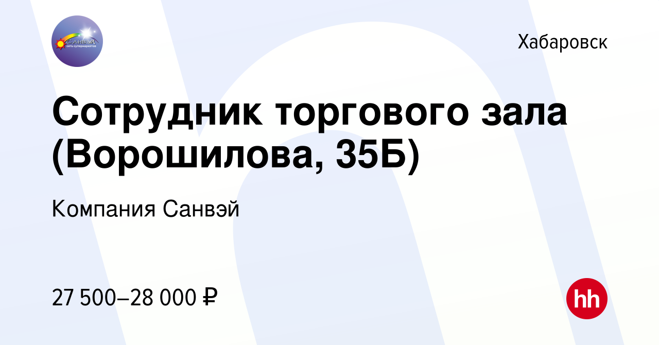 Вакансия Сотрудник торгового зала (Ворошилова, 35Б) в Хабаровске, работа в  компании Компания Санвэй (вакансия в архиве c 28 марта 2022)