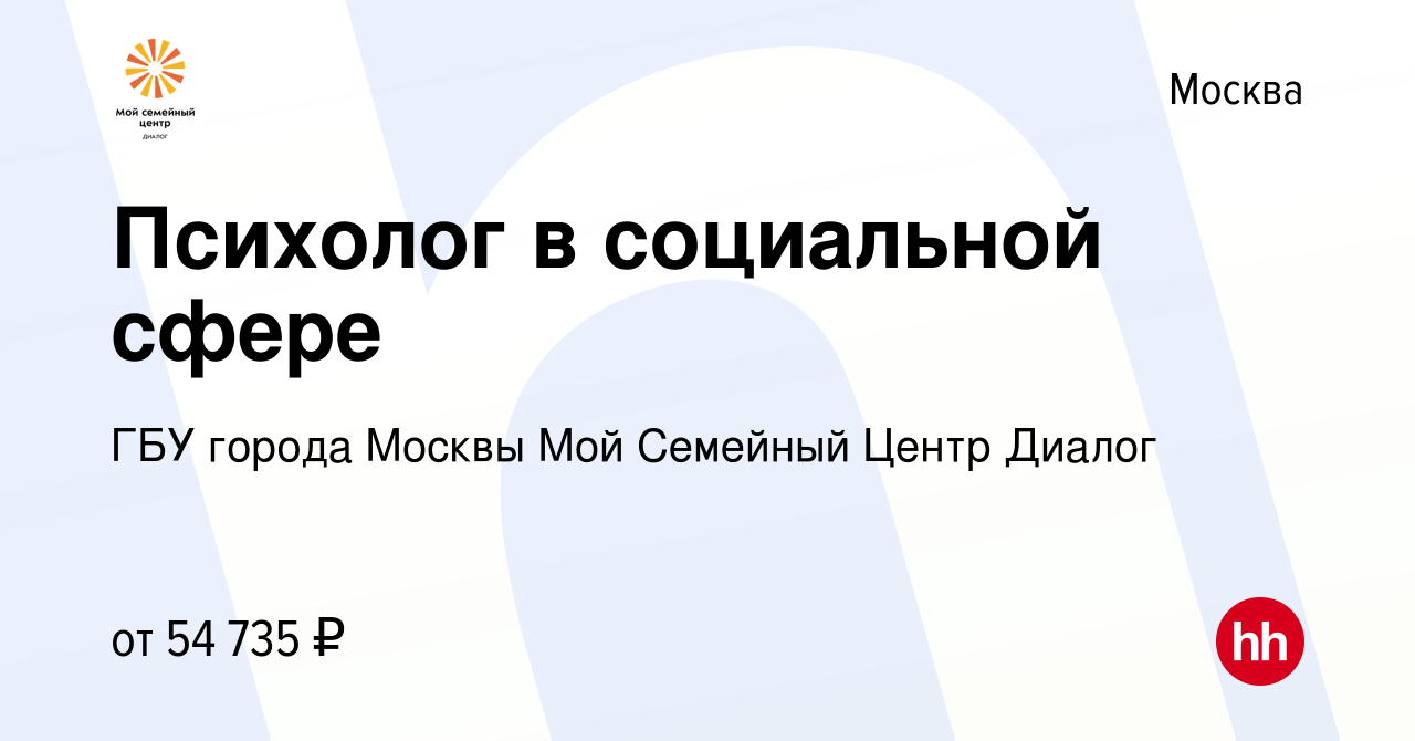 Вакансия Психолог в социальной сфере в Москве, работа в компании ГБУ города  Москвы Мой Семейный Центр Диалог (вакансия в архиве c 27 апреля 2022)