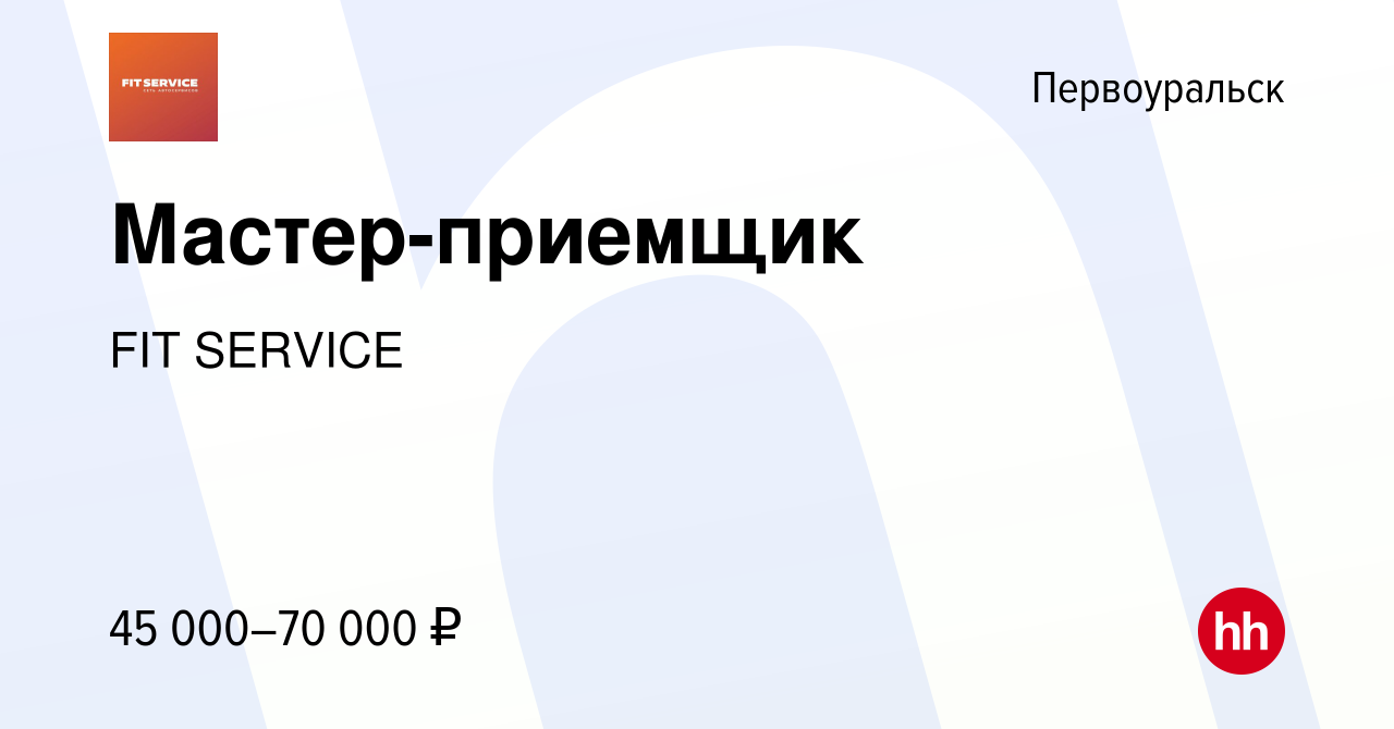 Вакансия Мастер-приемщик в Первоуральске, работа в компании FIT SERVICE  (вакансия в архиве c 8 июня 2022)