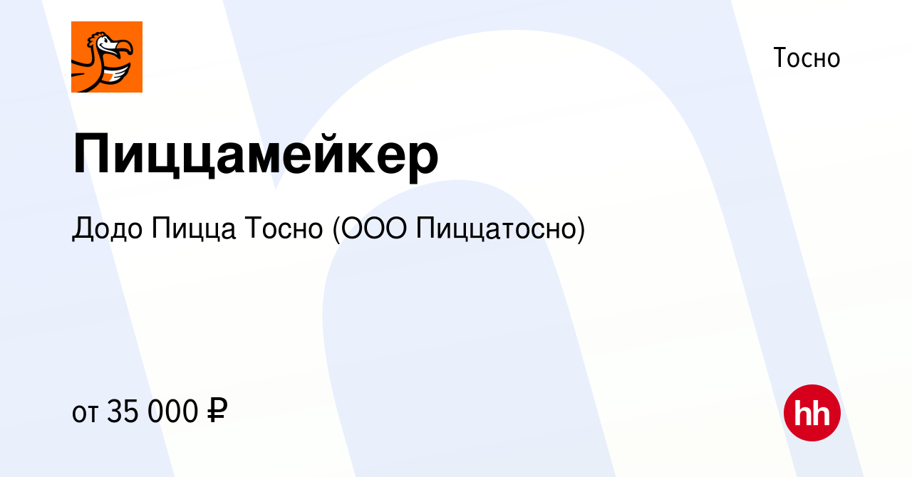 Вакансия Пиццамейкер в Тосно, работа в компании Додо Пицца Тосно (ООО  Пиццатосно) (вакансия в архиве c 27 апреля 2022)