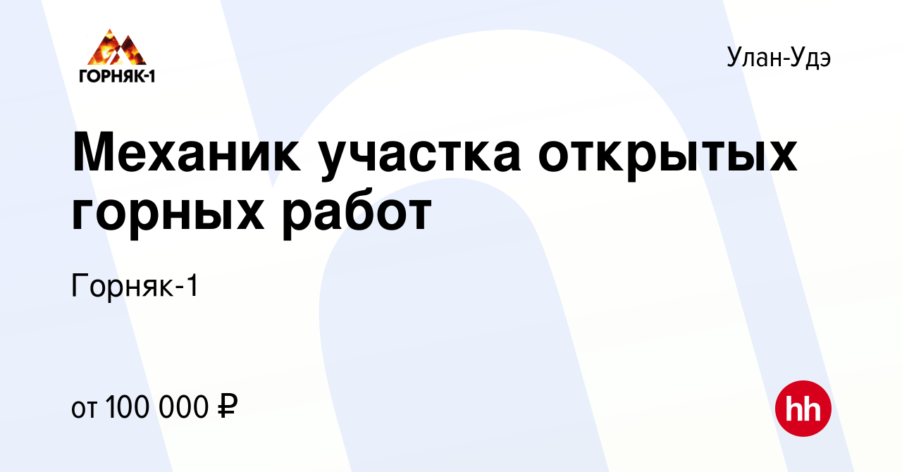 Вакансия Механик участка открытых горных работ в Улан-Удэ, работа в  компании Горняк-1 (вакансия в архиве c 27 апреля 2022)