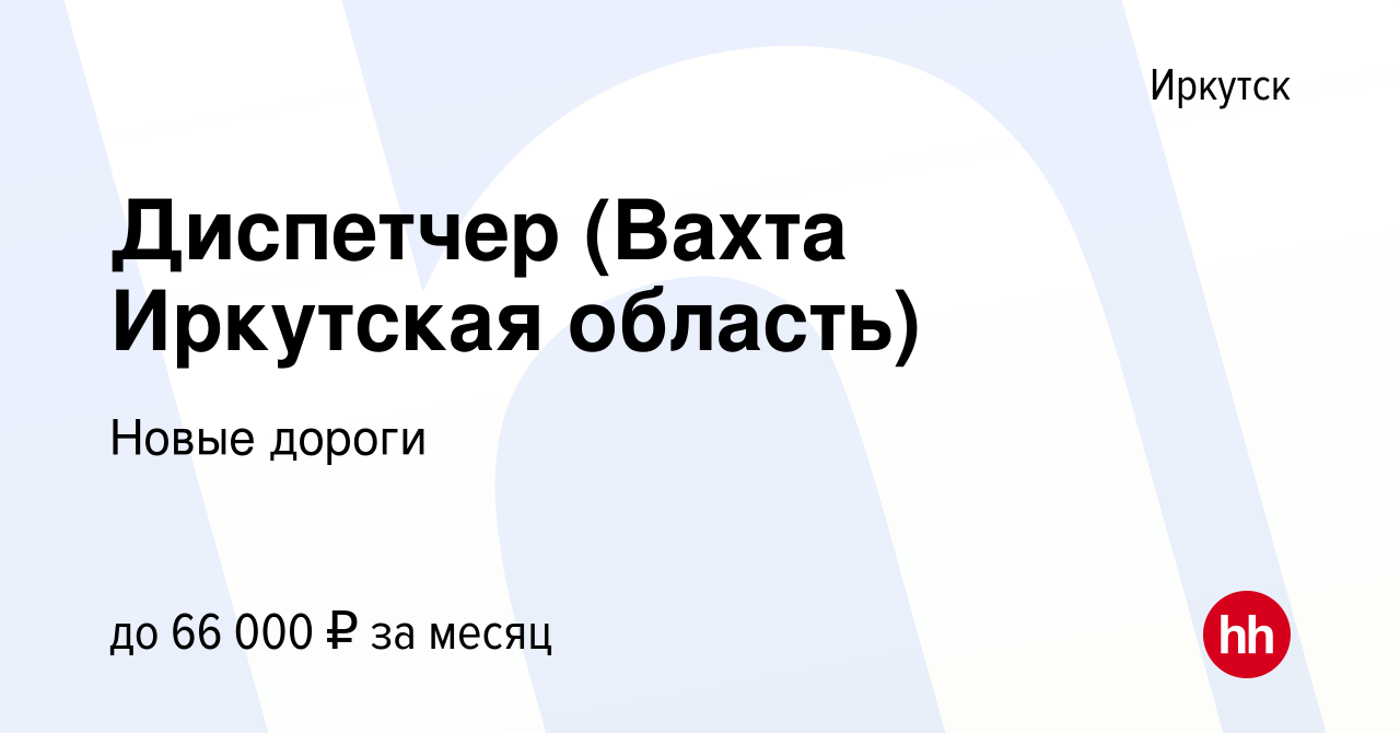 Вакансия Диспетчер (Вахта Иркутская область) в Иркутске, работа в компании  Новые дороги (вакансия в архиве c 25 мая 2022)