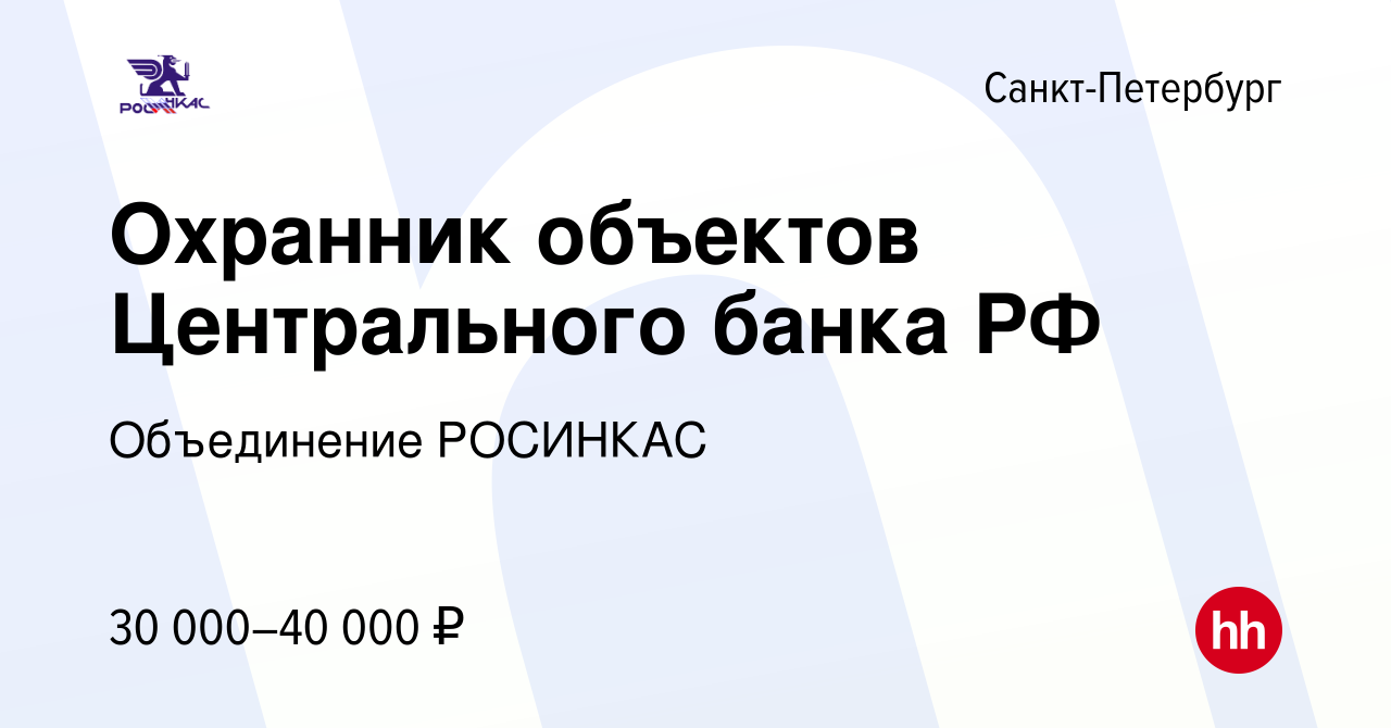 Вакансия Охранник объектов Центрального банка РФ в Санкт-Петербурге, работа  в компании Объединение РОСИНКАС (вакансия в архиве c 26 июня 2022)