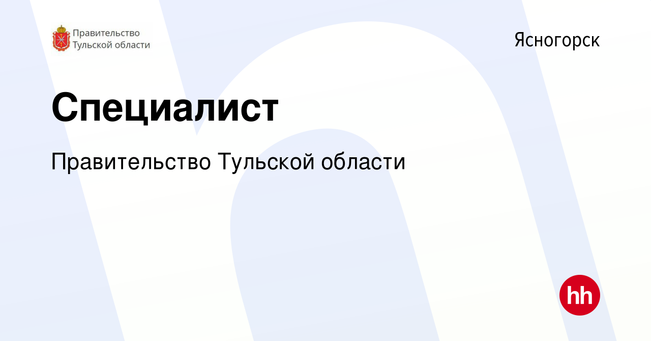 Вакансия Специалист в Ясногорске, работа в компании Правительство Тульской  области (вакансия в архиве c 27 апреля 2022)