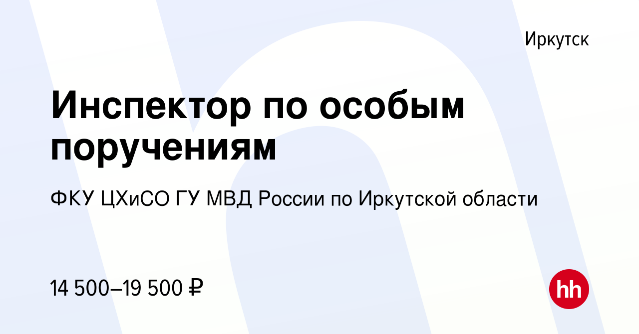 Вакансия Инспектор по особым поручениям в Иркутске, работа в компании ФКУ  ЦХиСО ГУ МВД России по Иркутской области (вакансия в архиве c 3 апреля 2022)