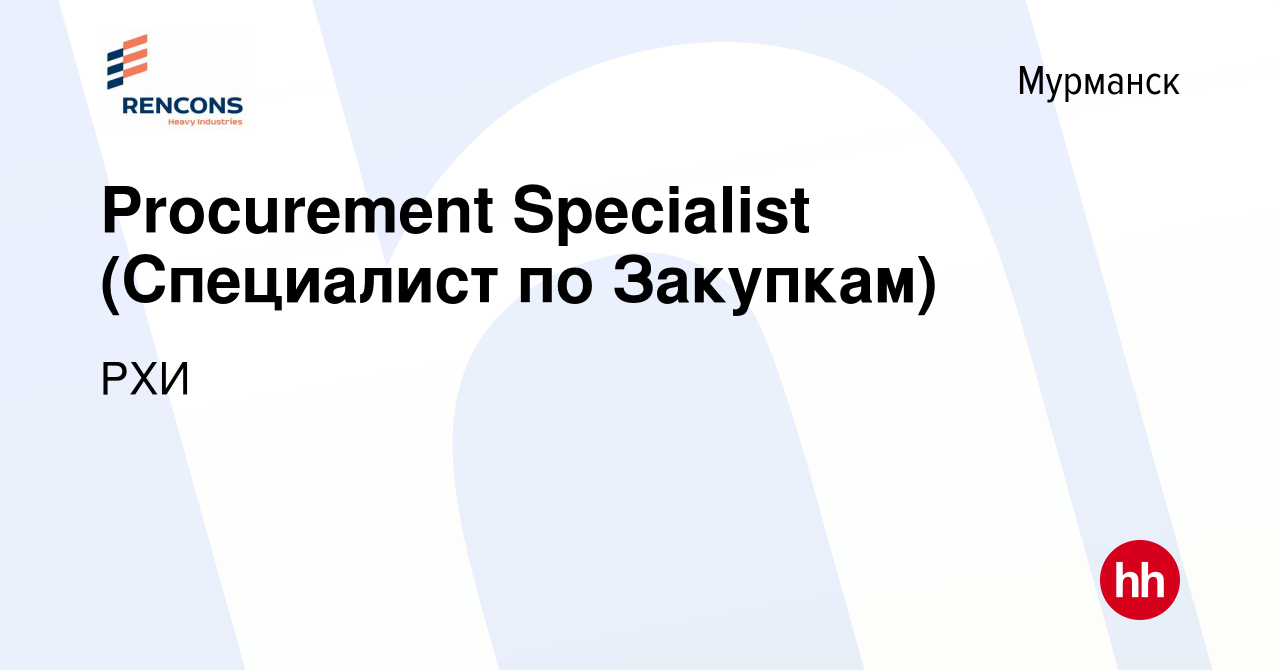 Вакансия Procurement Specialist (Специалист по Закупкам) в Мурманске,  работа в компании РХИ (вакансия в архиве c 27 апреля 2022)