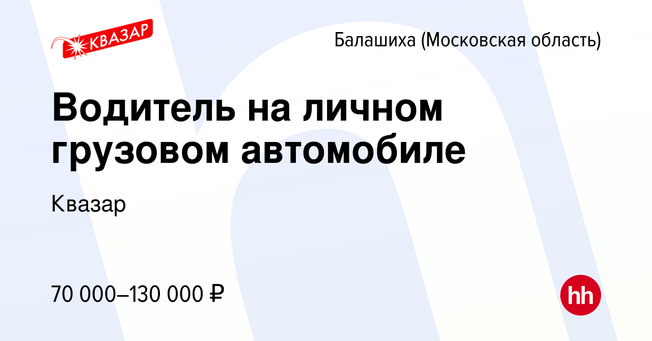 Вакансия Водитель на личном грузовом автомобиле в Балашихе, работа в  компании Квазар (вакансия в архиве c 11 мая 2022)