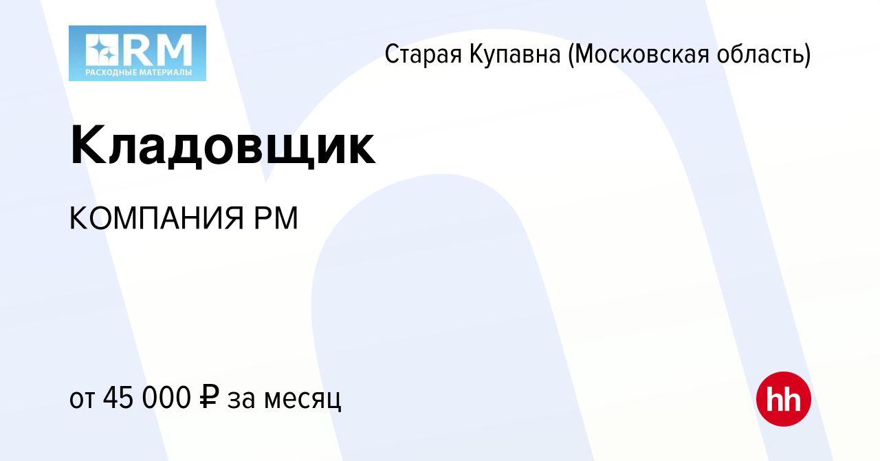 Вакансия Кладовщик в Старой Купавне (Московская область), работа в компании  КОМПАНИЯ РМ (вакансия в архиве c 8 апреля 2022)