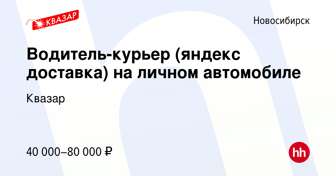 Вакансия Водитель-курьер (яндекс доставка) на личном автомобиле в  Новосибирске, работа в компании Квазар (вакансия в архиве c 24 июня 2022)