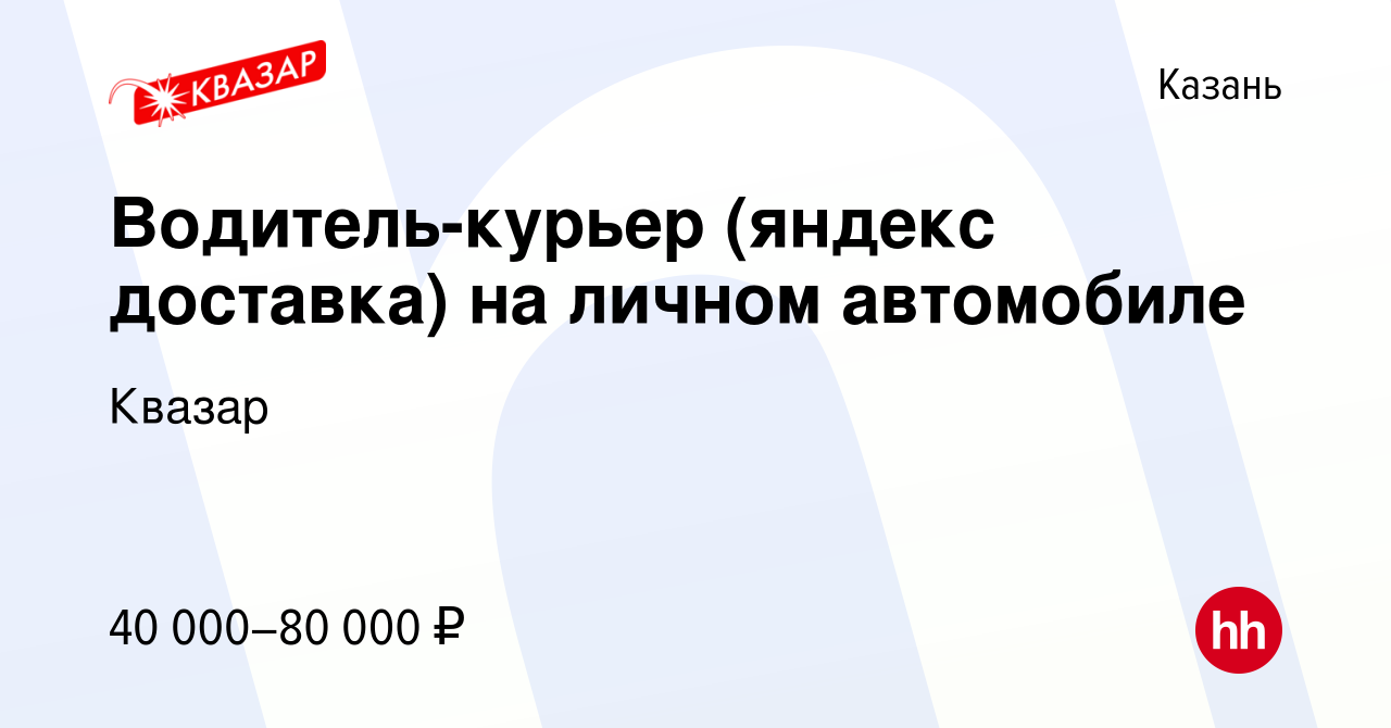 Вакансия Водитель-курьер (яндекс доставка) на личном автомобиле в Казани,  работа в компании Квазар (вакансия в архиве c 24 июня 2022)