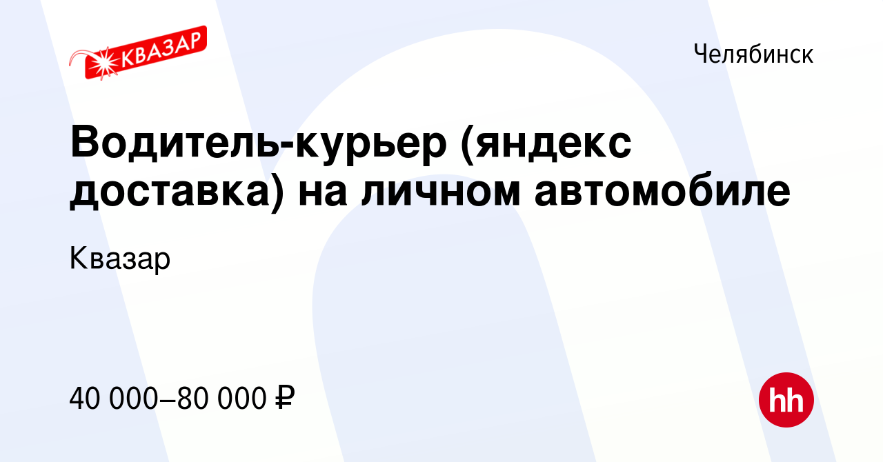 Вакансия Водитель-курьер (яндекс доставка) на личном автомобиле в  Челябинске, работа в компании Квазар (вакансия в архиве c 24 июня 2022)