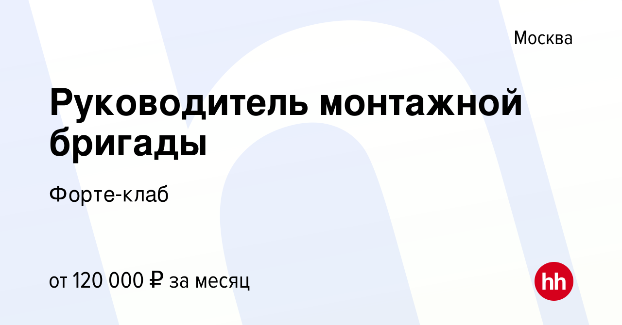 Вакансия Руководитель монтажной бригады в Москве, работа в компании  Форте-клаб (вакансия в архиве c 27 апреля 2022)