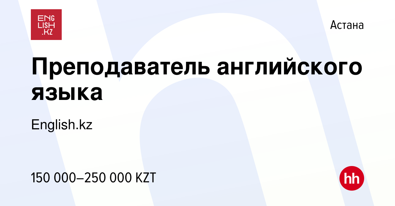 Вакансия Преподаватель английского языка в Астане, работа в компании  English.kz (вакансия в архиве c 27 апреля 2022)