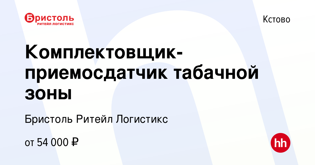 Вакансия Комплектовщик- приемосдатчик табачной зоны в Кстово, работа в  компании Бристоль Ритейл Логистикс (вакансия в архиве c 4 апреля 2022)