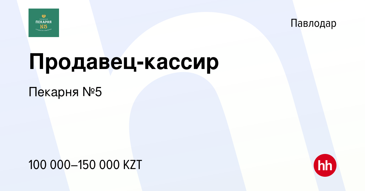 Вакансия Продавец-кассир в Павлодаре, работа в компании Пекарня №5  (вакансия в архиве c 7 июля 2022)