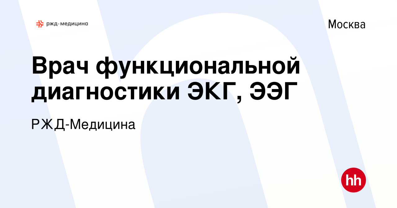 Вакансия Врач функциональной диагностики ЭКГ, ЭЭГ в Москве, работа в  компании РЖД-Медицина (вакансия в архиве c 14 мая 2022)