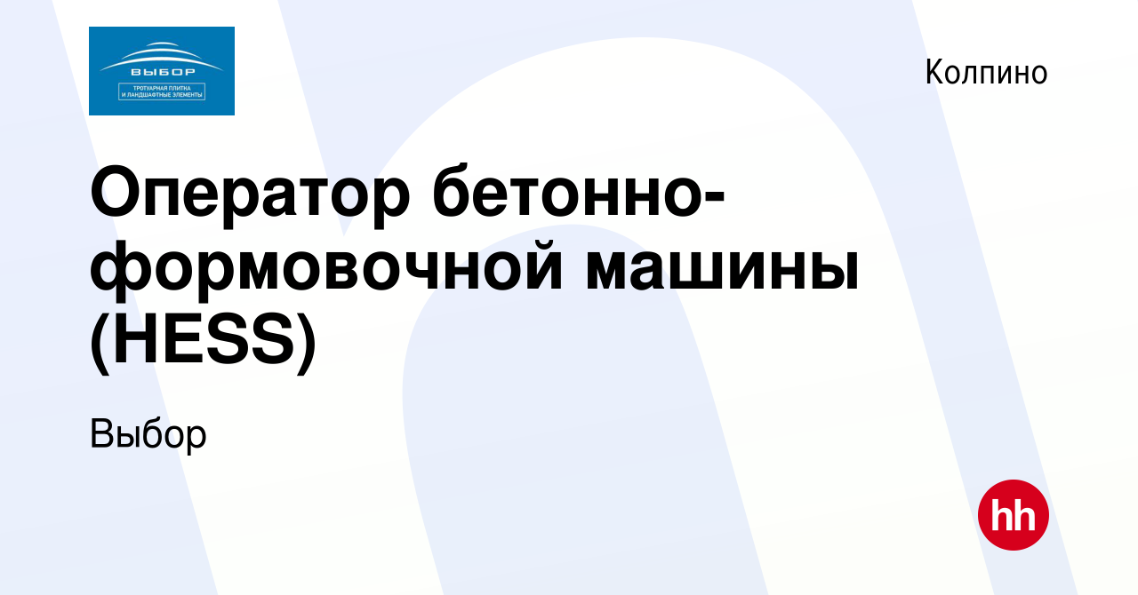 Вакансия Оператор бетонно-формовочной машины (HESS) в Колпино, работа в  компании Выбор (вакансия в архиве c 27 апреля 2022)