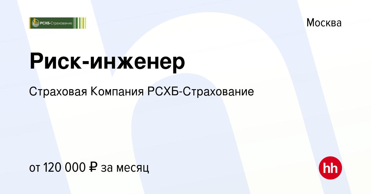 Вакансия Риск-инженер в Москве, работа в компании Страховая Компания  РСХБ-Страхование (вакансия в архиве c 22 июня 2022)